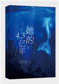 她的4.3亿年排雷