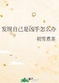 判断自己是否是凶手