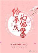 给暴戾的他试婚链接