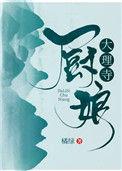 大理寺厨娘 甄榛