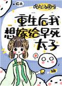 重生后我想嫁早死太子 百度