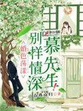 慕先生转身别回头全文免费阅读