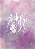 神秘爱人全集免费观看