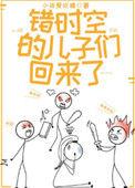 错时空的儿子们回来了(小孩爱吃糖)