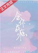 念你成瘾圆小北txt