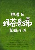 被渣后绿茶影帝想撬走我全文免费