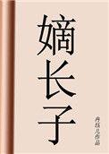 嫡长子继承制什么时候废除的