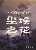 尘埃之花费切尔爱过马琳吗