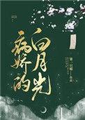 病娇的白月光她甜又撩