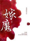 嫁魔by杨溯晋江