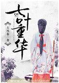 七叶一枝花重楼能治什么病