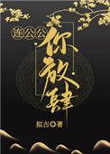 连公公你放肆作者拟古