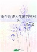 重生成了学霸的