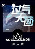 过气天团by猎人瞳在线阅读