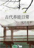 古代养娃日常全本免费阅读
