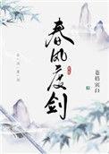 春风度剑by苍梧百度
