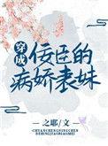 穿成佞臣的病娇表妹txt百度