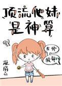 顶流他妹是神算无防盗