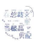 在总裁文里当极品男配三千风txt
