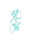 富二代装穷推荐