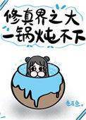 修仙界之大