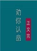 夫人我劝你认命隔壁柳小姐