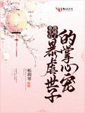 重生后我成了暴虐世子的掌中宠