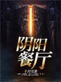 阴阳食谱全集
