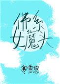 佛系女魔头(穿书)无防盗
