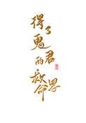 得了鬼君的救命恩人盘