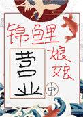锦鲤娘娘营业中 妙利