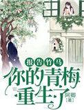 报告首长你的青梅已到位