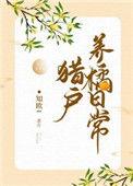 猎户的养橘日常