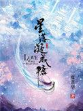 星落凝成糖电视剧