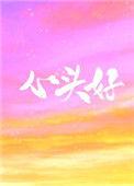 沈先生的心头好