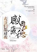 表哥们都对我感恩戴得