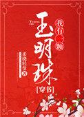 我有一颗玉明珠 穿书