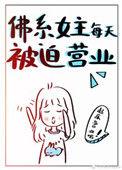 佛系女主每天被迫营业盘