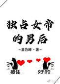 独占女帝的男后 堇色蝉