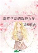贵族学院的跟班女配免费