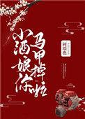小酒娘你马甲掉啦作者阿瑶也
