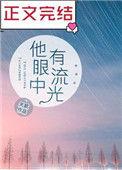 他眼中有流光txt无防盗