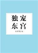独宠东宫免费观看40集视频