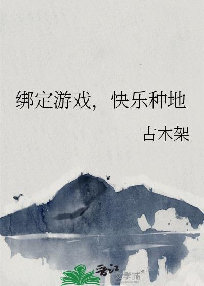 绑定游戏快乐种地 古木架