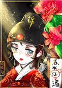 绣花刀(锦衣卫)作者田园泡