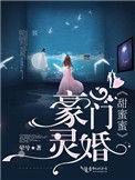 豪门蜜恋甜宠萌妻100天