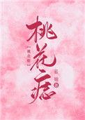 桃花痣图片
