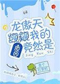 龙傲天觊觎我的原因竟然是百度