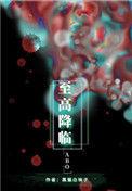至高降临讲的是什么结局