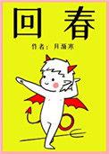 回春术的动作的功效